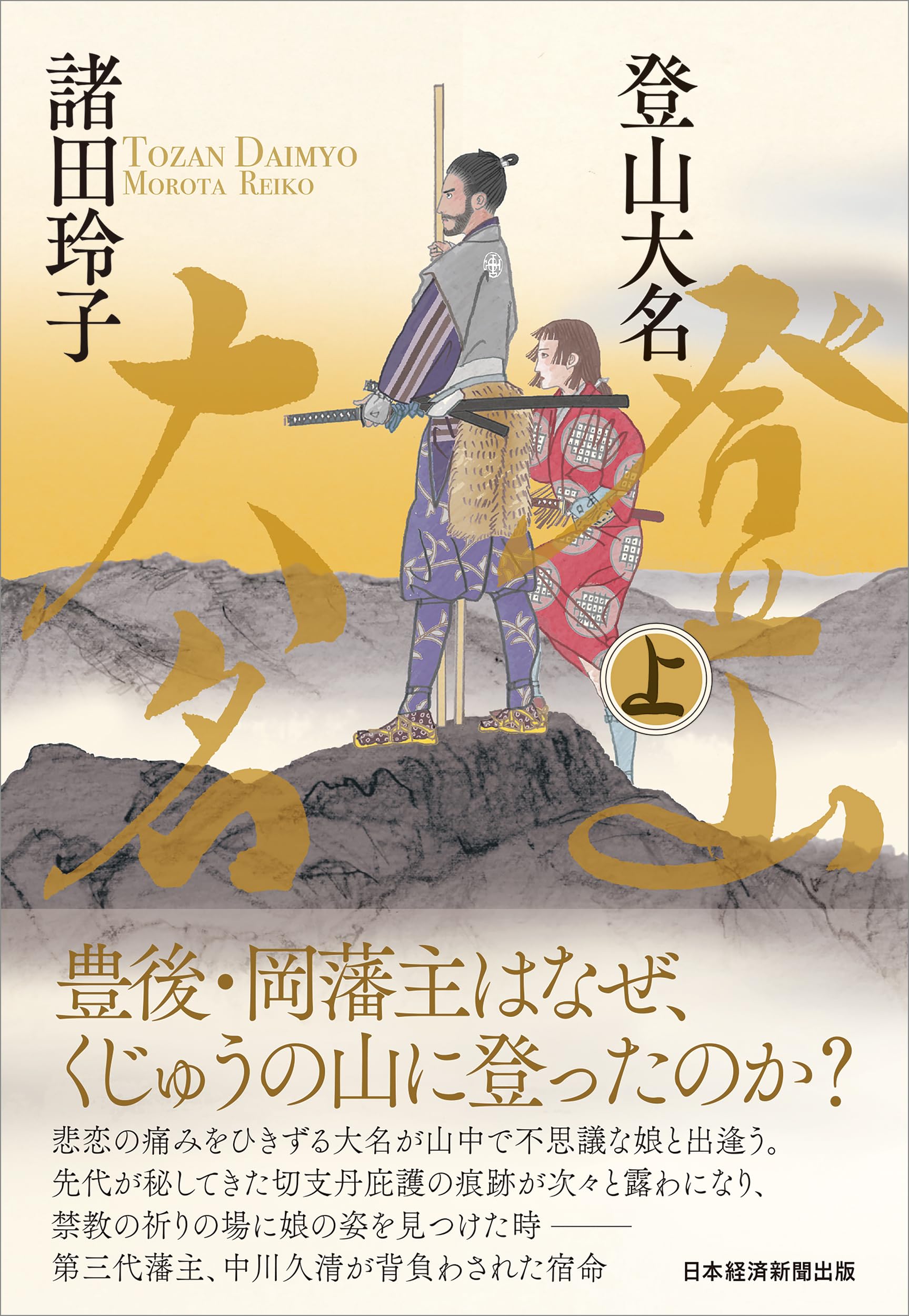 Amazon.co.jp: 登山大名 上 : 諸田玲子: 本